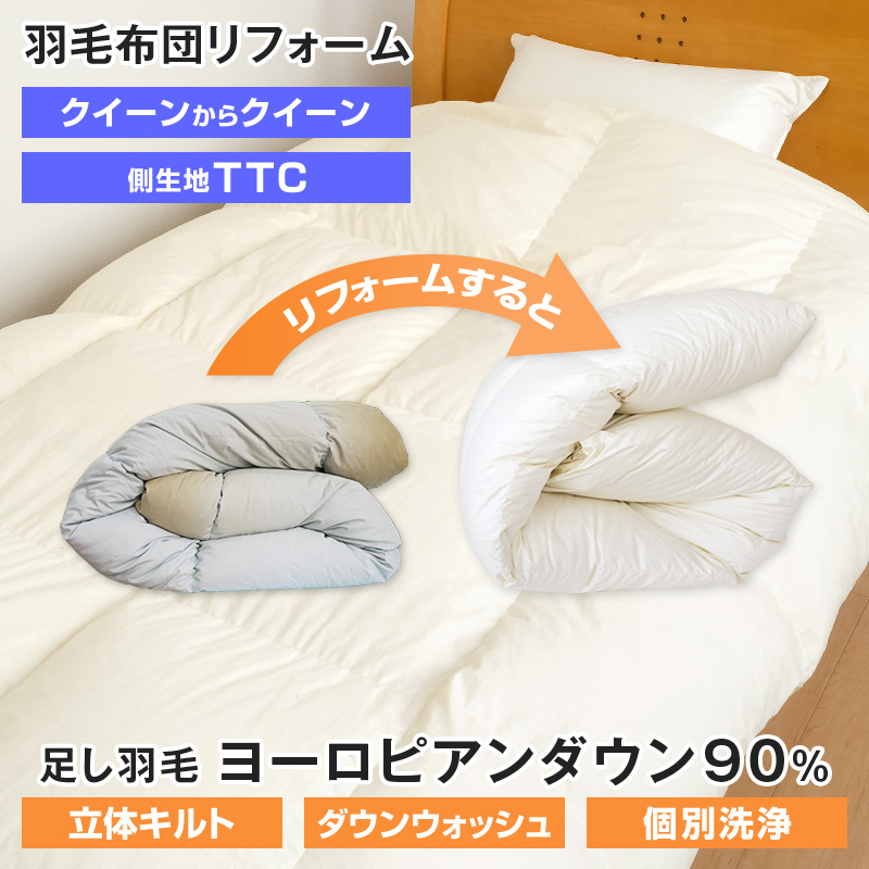 羽毛布団打ち直し クイーン TTC