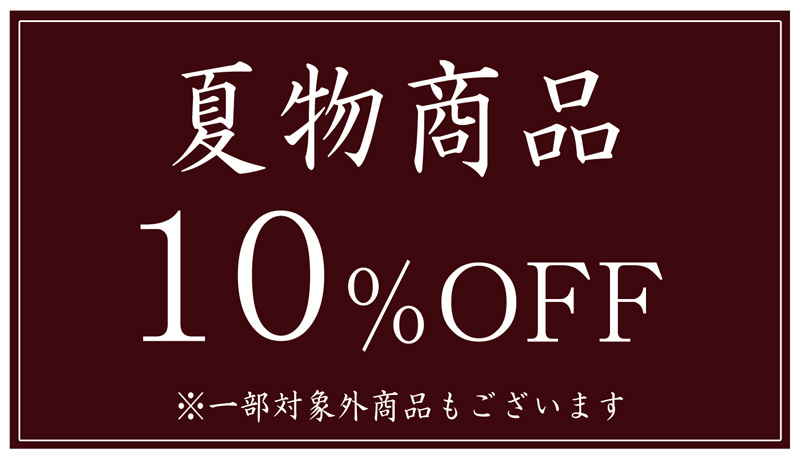 夏物寝具全品10％OFF
