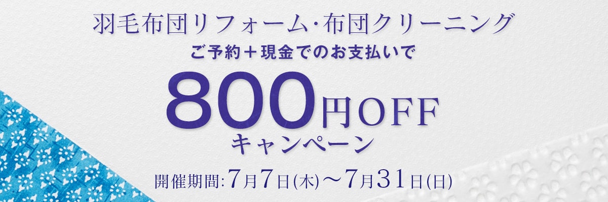 800円OFFキャンペーン