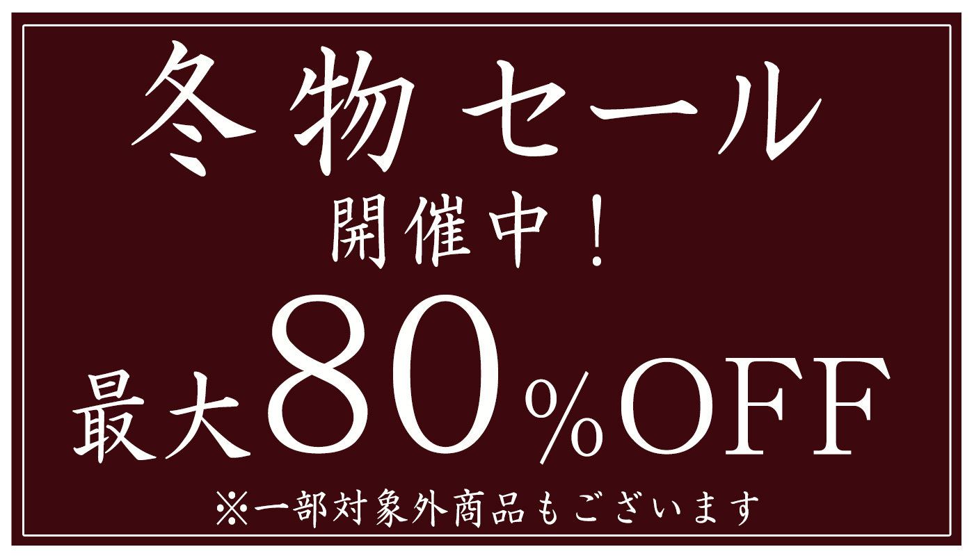 冬物セール最大80%OFF