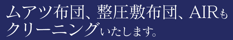 ムアツ布団、整圧敷布団、AIRも クリーニングいたします。