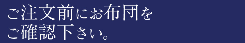 お布団をご確認ください。