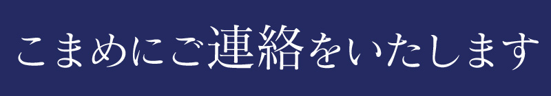 こまめにご連絡します。