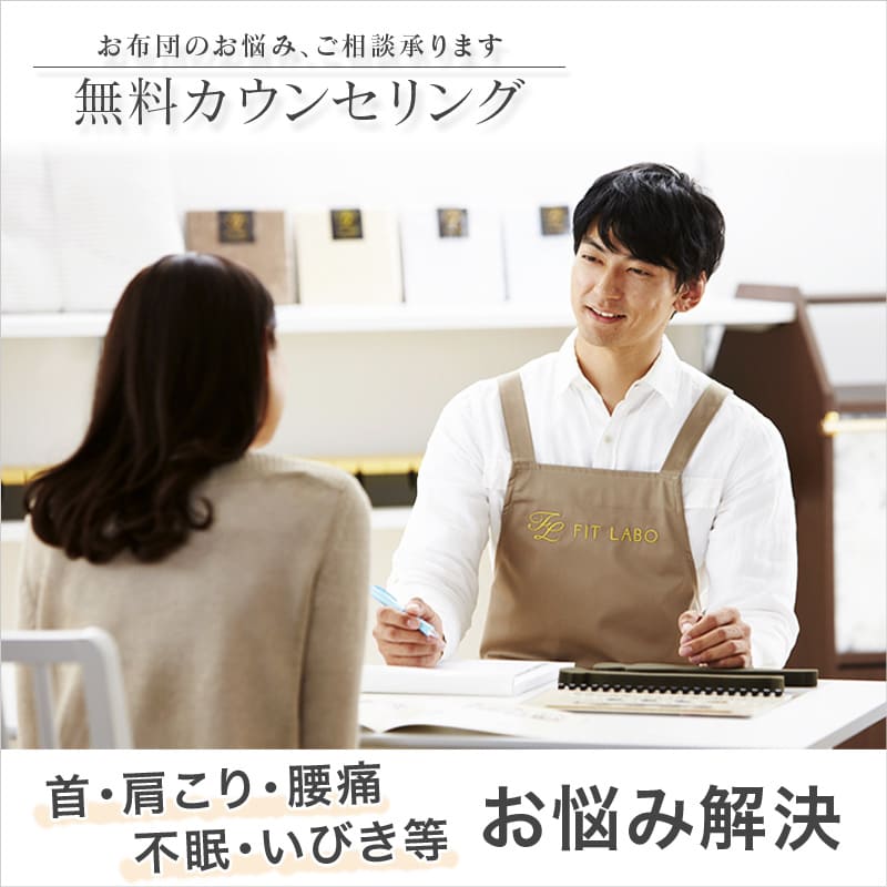 お布団の無料カウンセリング