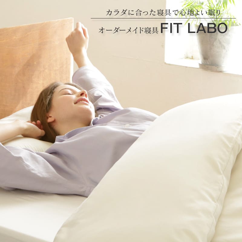 西川のオーダーメイド寝具FIT LABO