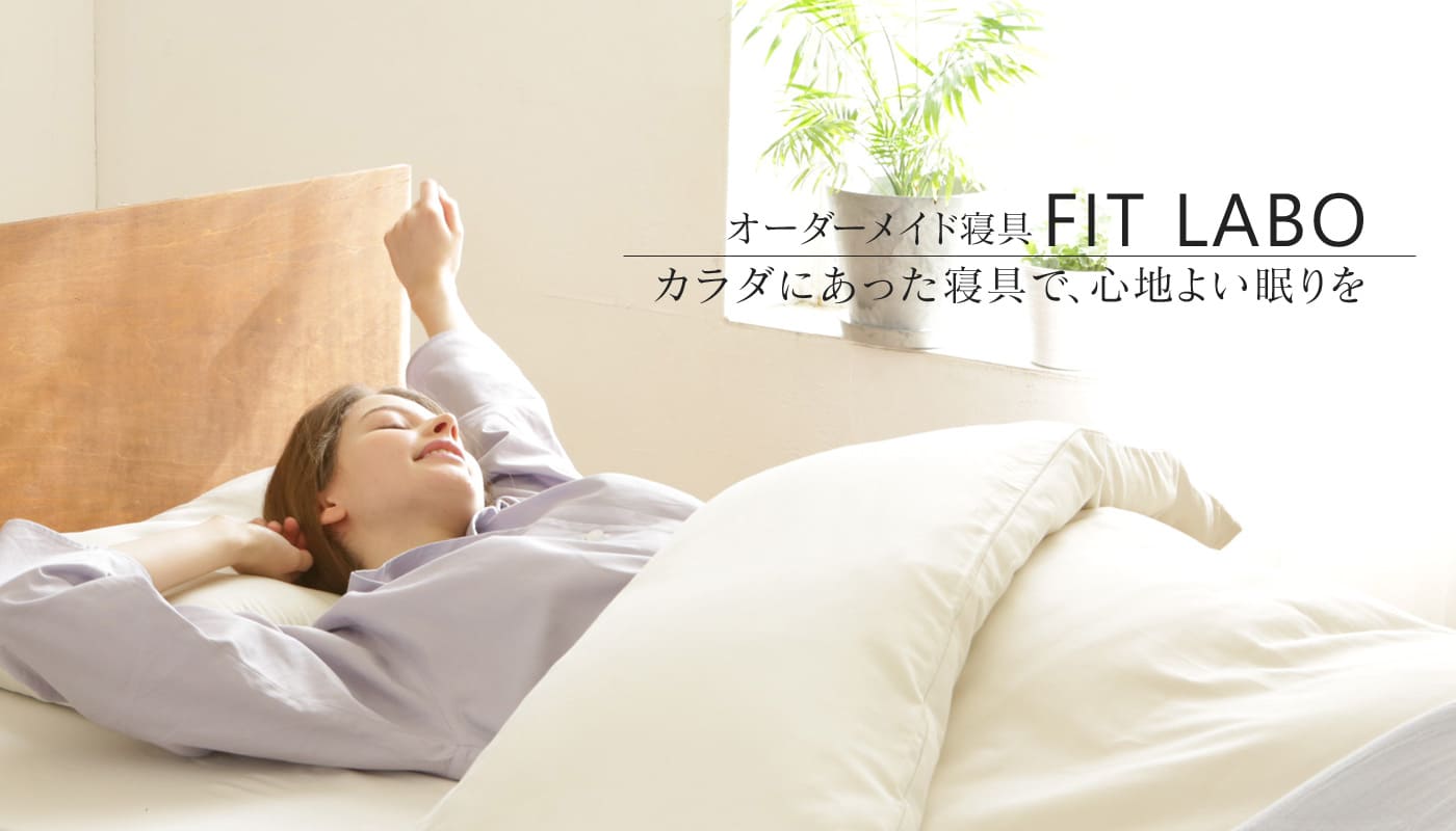 西川のフィットラボ FIT LABO