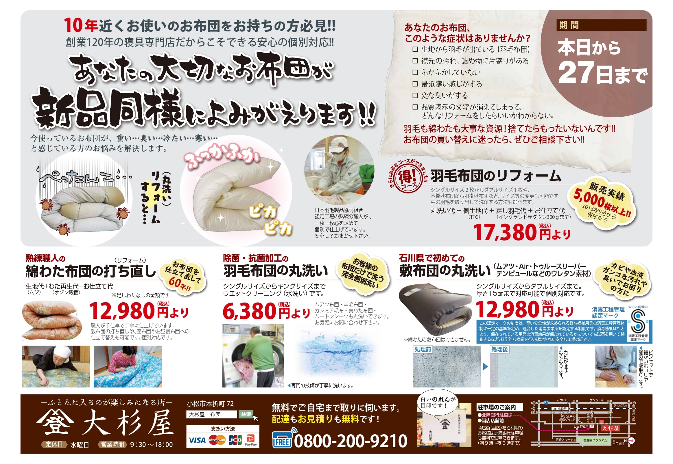 羽毛布団打ち直し リフォーム 布団クリーニング 石川県小松市 大杉屋ふとん店 羽毛布団打ち直し リフォーム 布団クリーニング 石川県小松市 大杉屋ふとん店