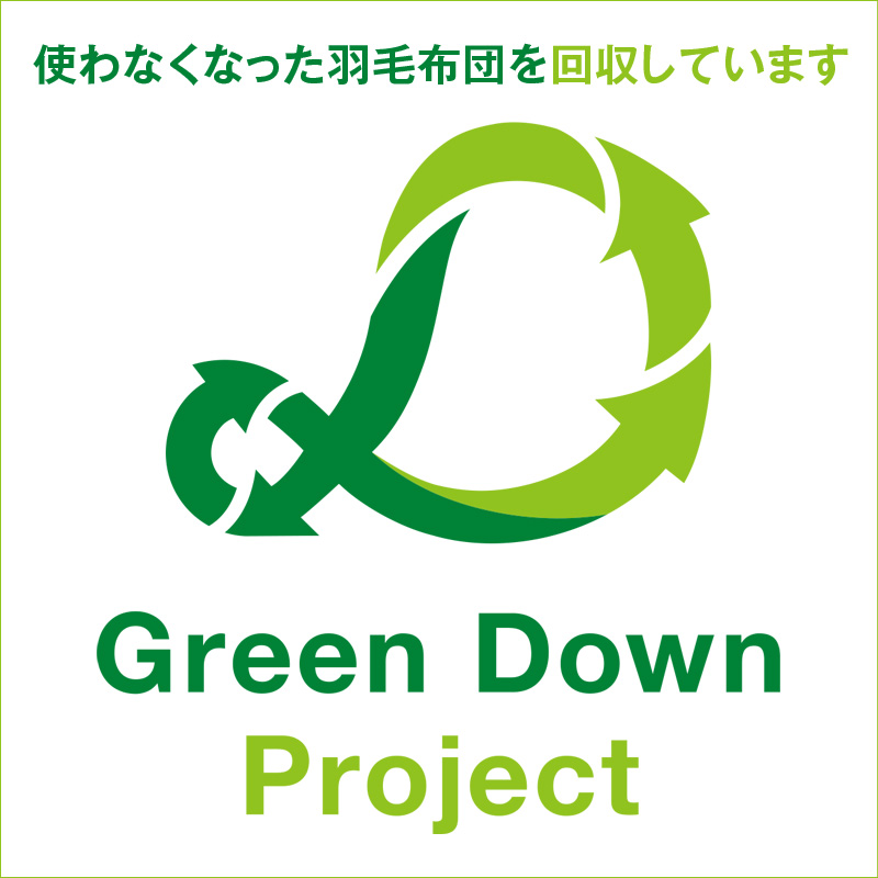 羽毛布団回収 リサイクル グリーンダウンプロジェクト