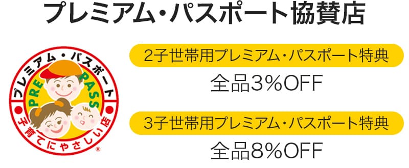 プレミアムパスポート