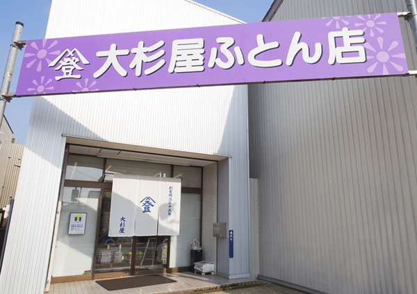 大杉屋ふとん店 外観